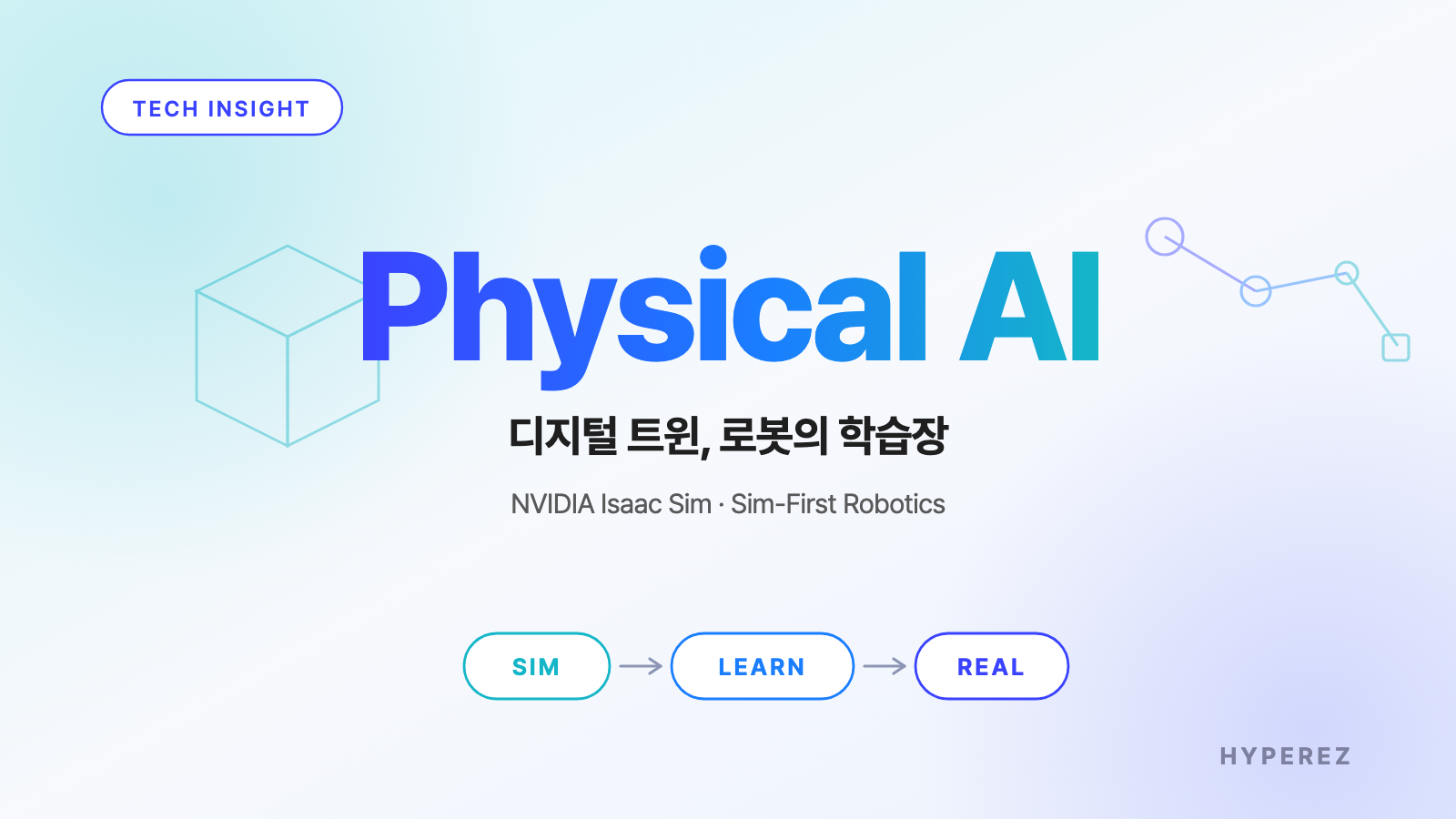 디지털 트윈은 로봇의 학습장이다: NVIDIA Isaac Sim과 Physical AI