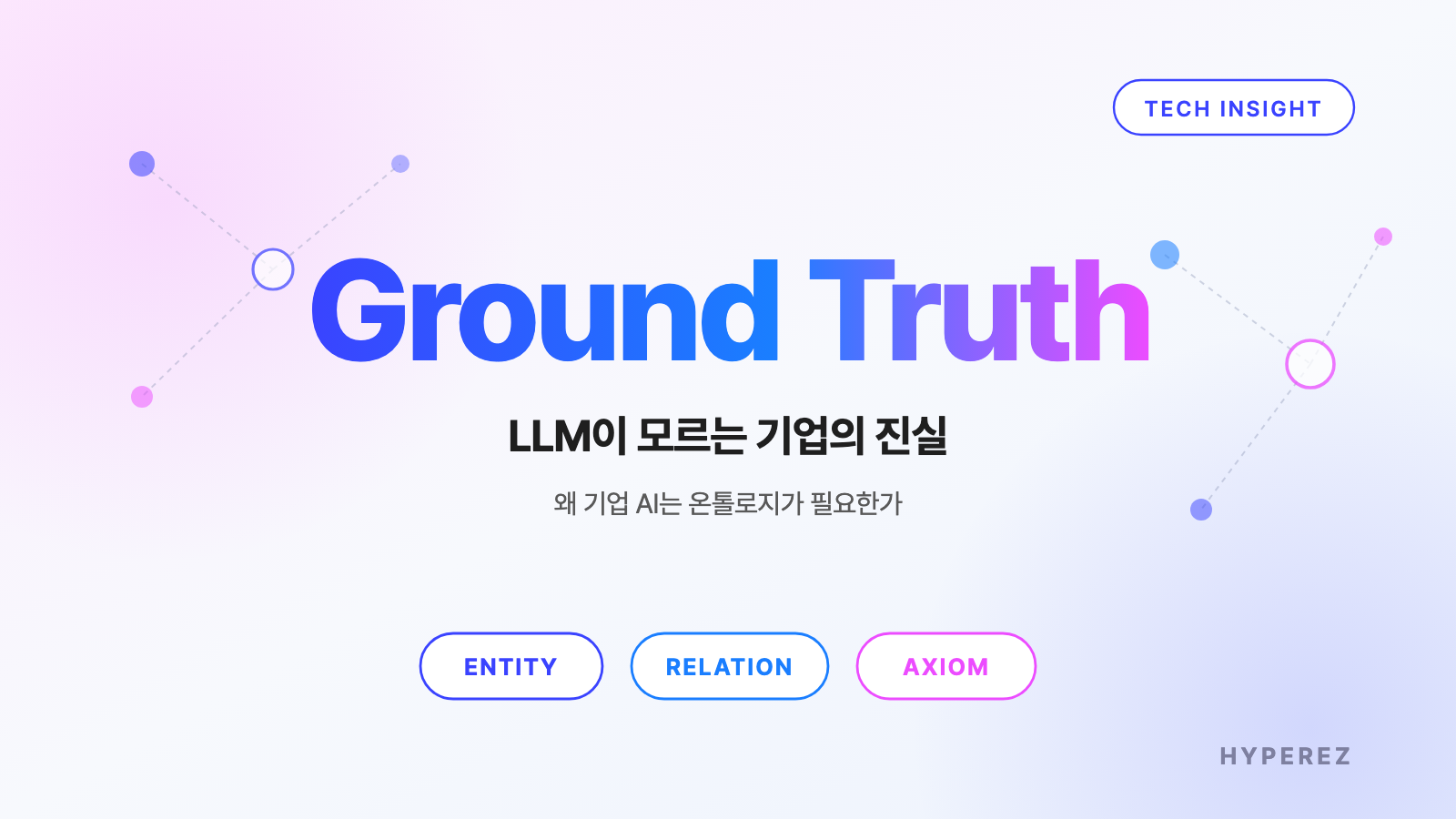 LLM만으론 기업이 안 돌아간다: Ground Truth와 온톨로지